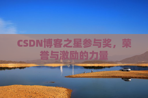 CSDN博客之星参与奖，荣誉与激励的力量