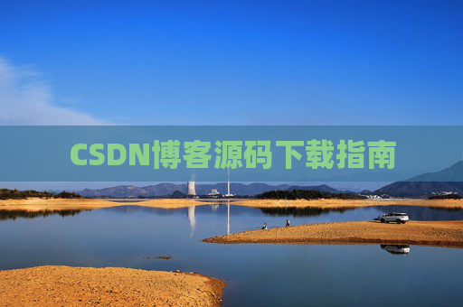 CSDN博客源码下载指南