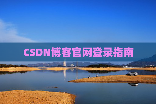 CSDN博客官网登录指南